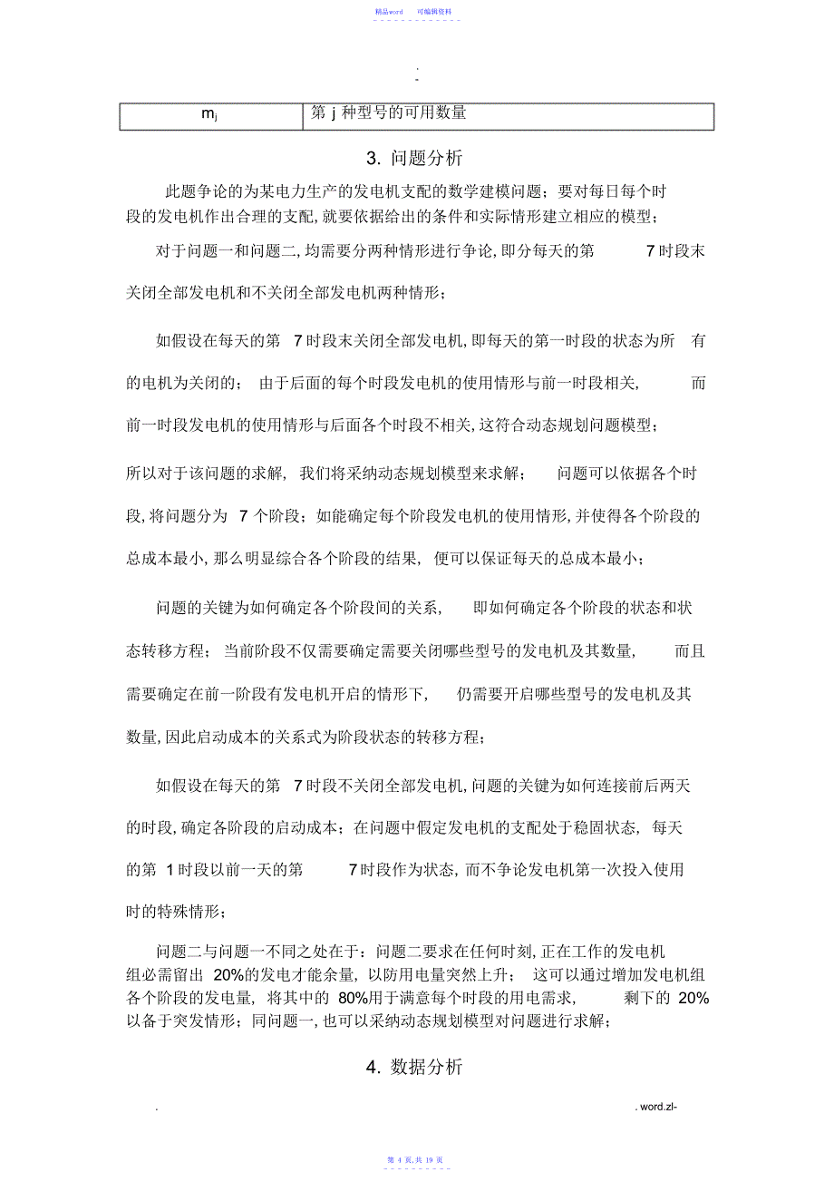 2021年电力生产问题模型_第4页