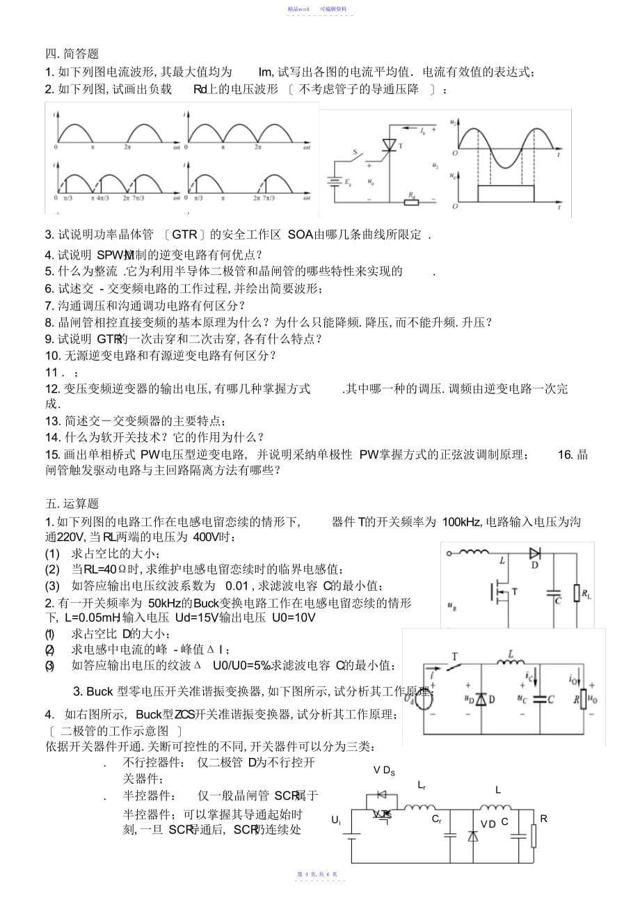 2021年电力电子技术复习题_第5页