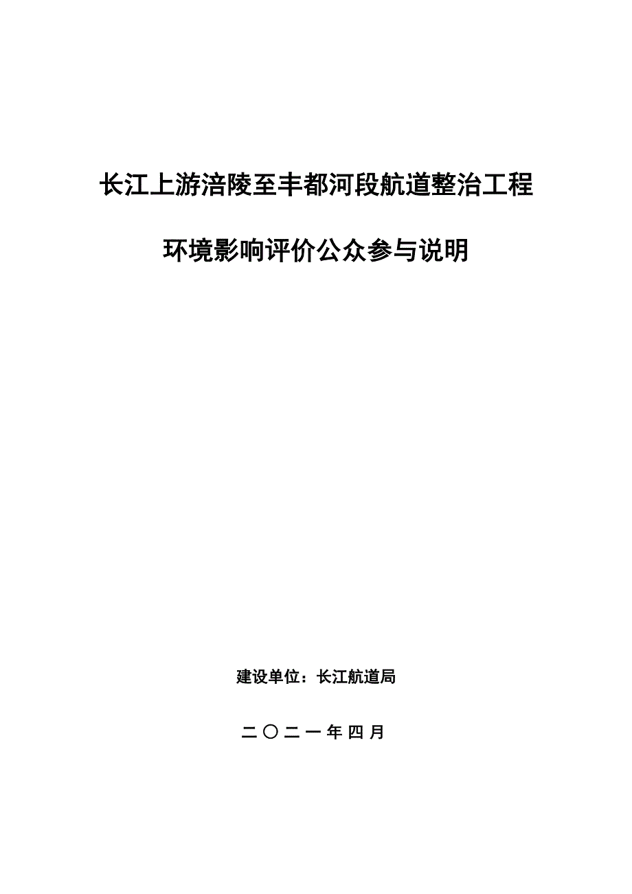 长江上游涪陵至丰都河段航道整治工程公参说明书_第1页