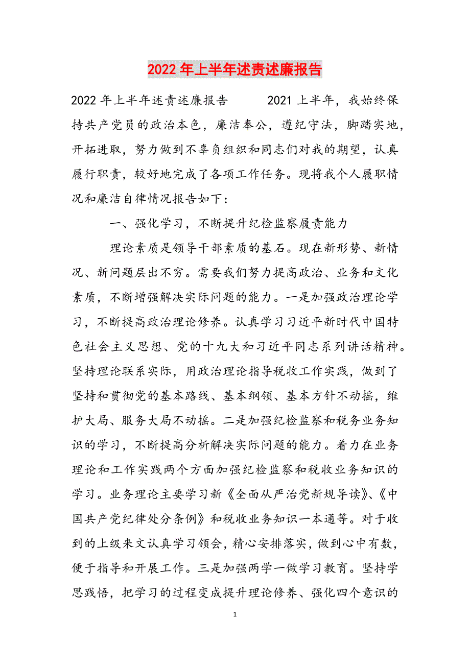 2022年上半年述责述廉报告范文_第1页