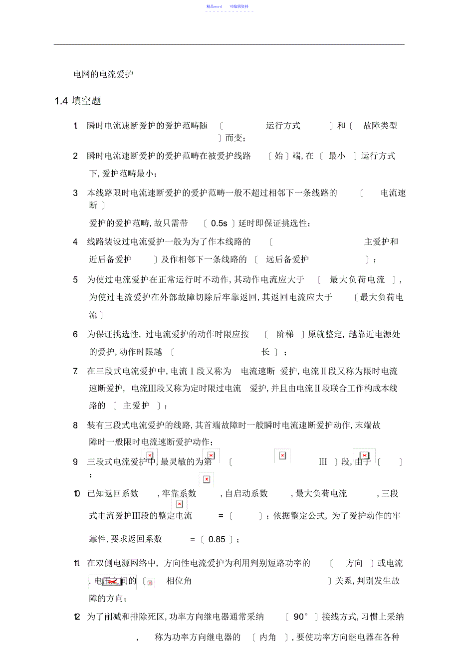 2021年电力系统继电保护复习题摘录4_第4页