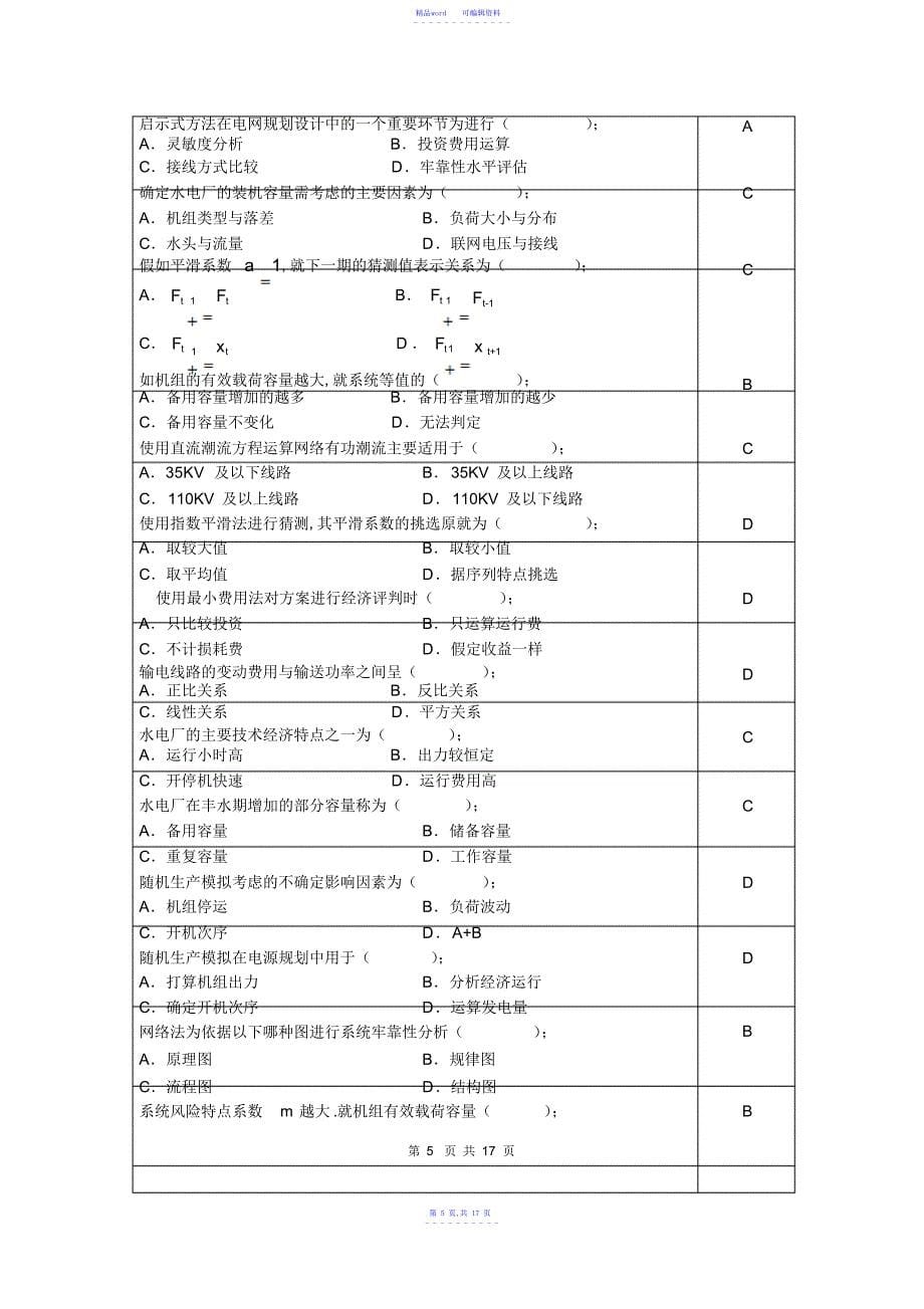 2021年电力系统规划复习思考题_第5页