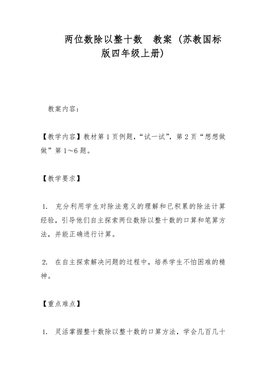 两位数除以整十数教案 (苏教国标版四年级上册)_第1页