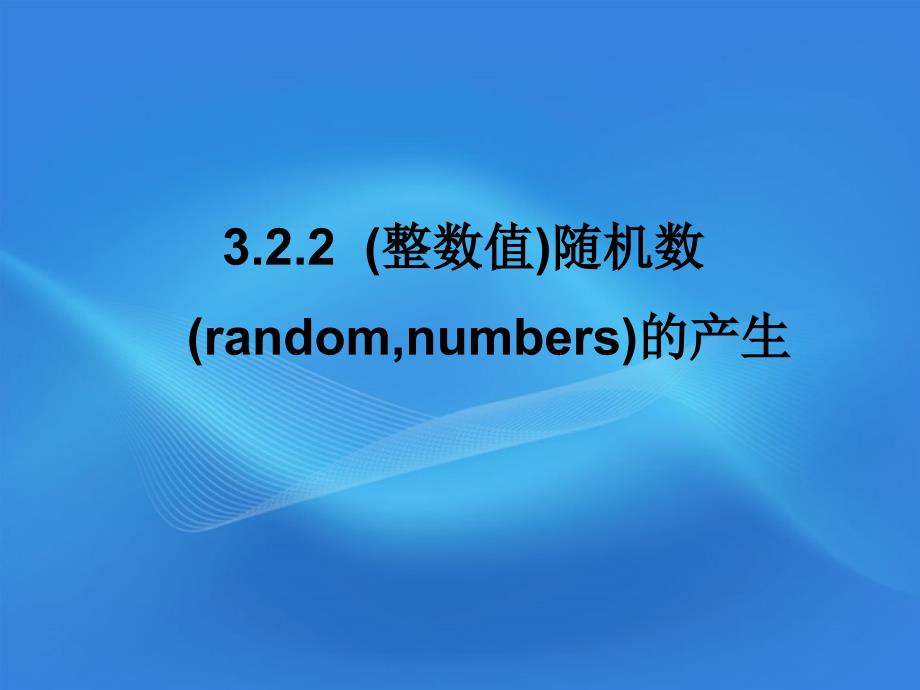 高中数学 322 (整数值)随机数的产生同步学案 新人教A版必修3 学案_第1页