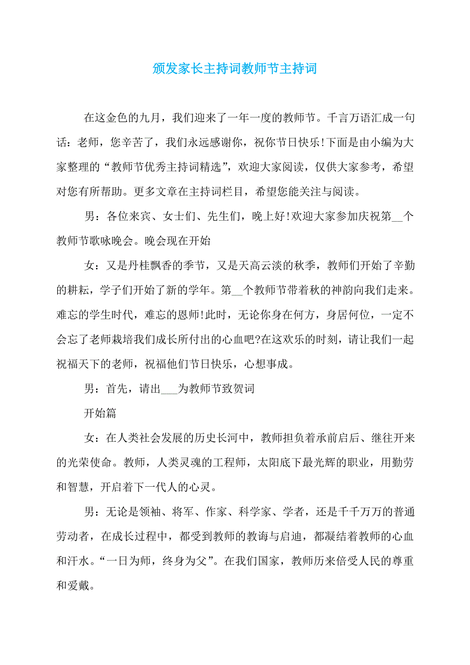 颁发家长主持词教师节主持词_第1页