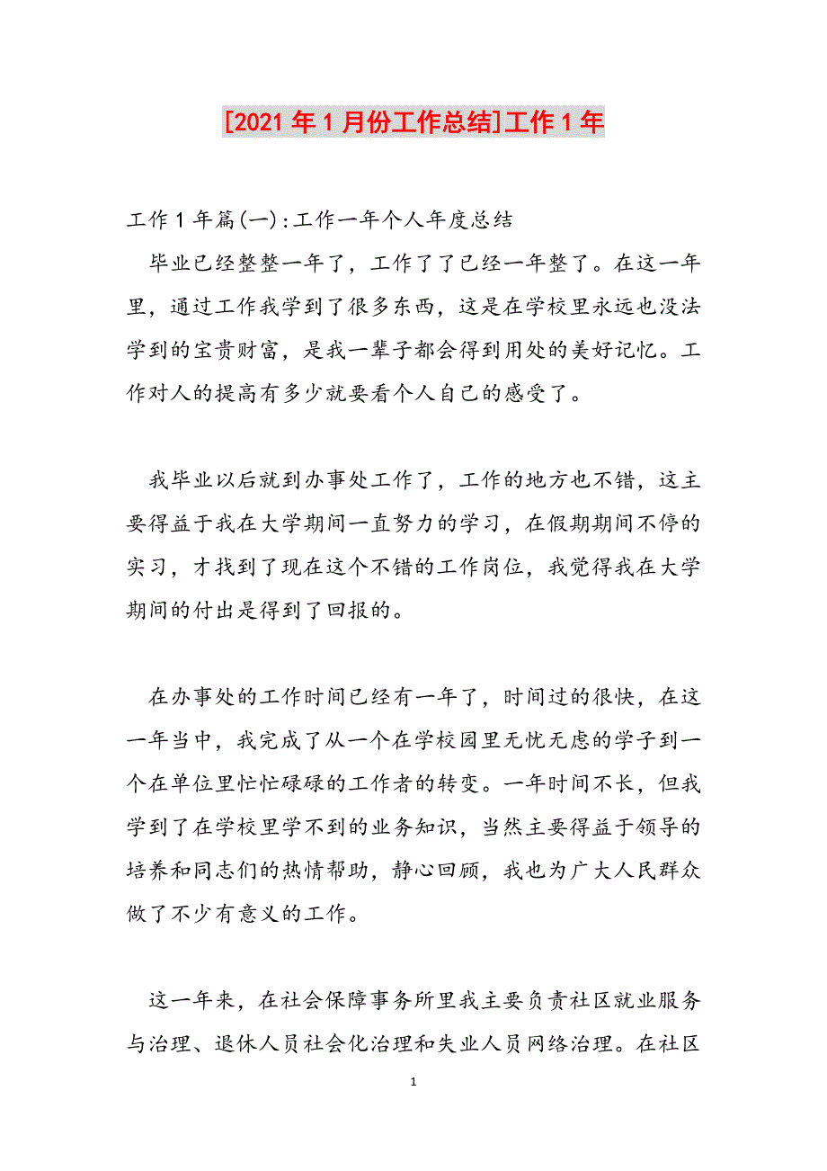 [2021年1月份工作总结]工作1年范文_第1页