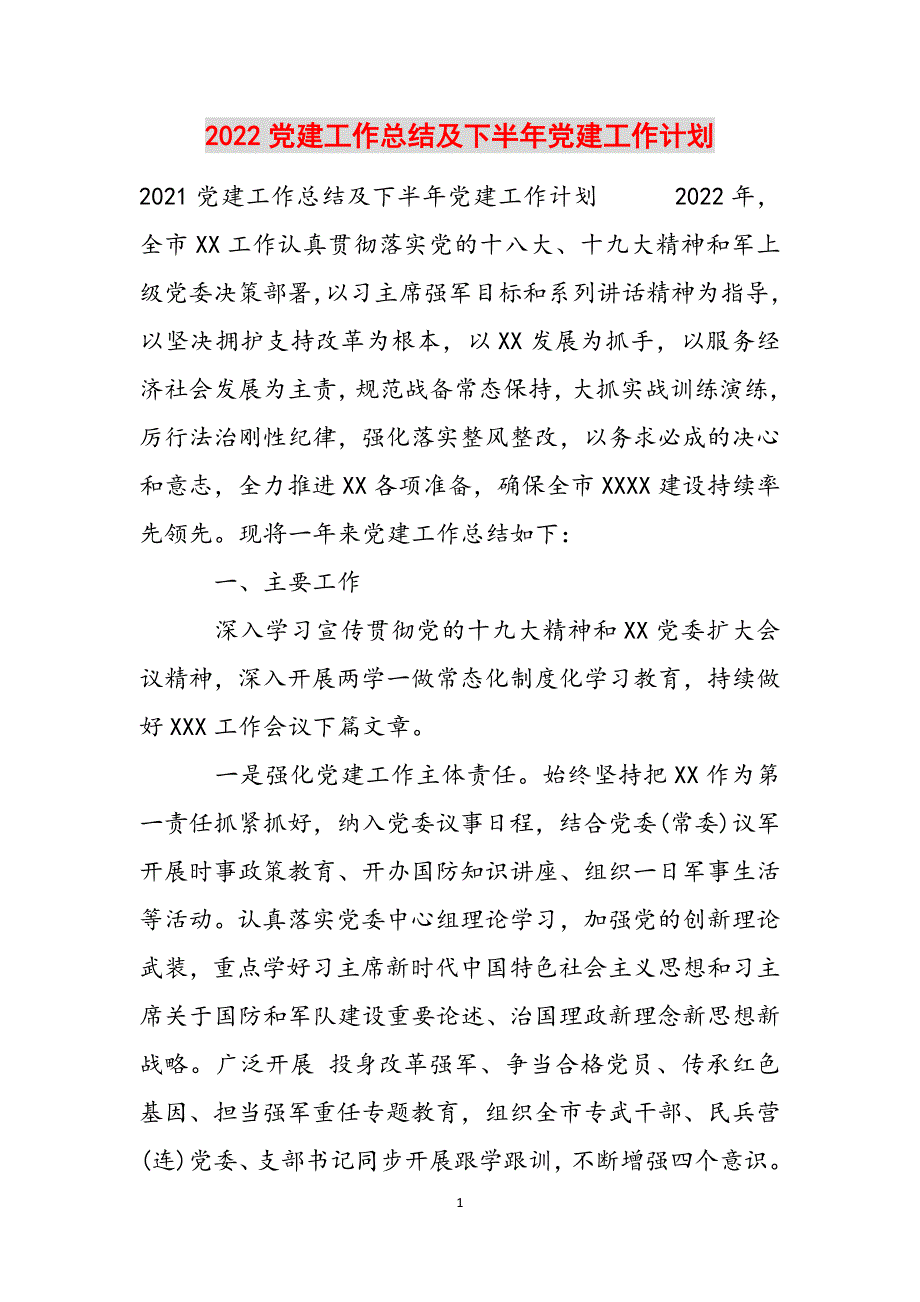 2022党建工作总结及下半年党建工作计划范文_第1页