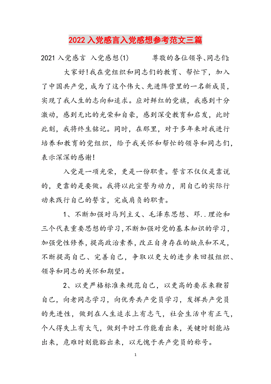 2022入党感言入党感想参考范文三篇范文_第1页