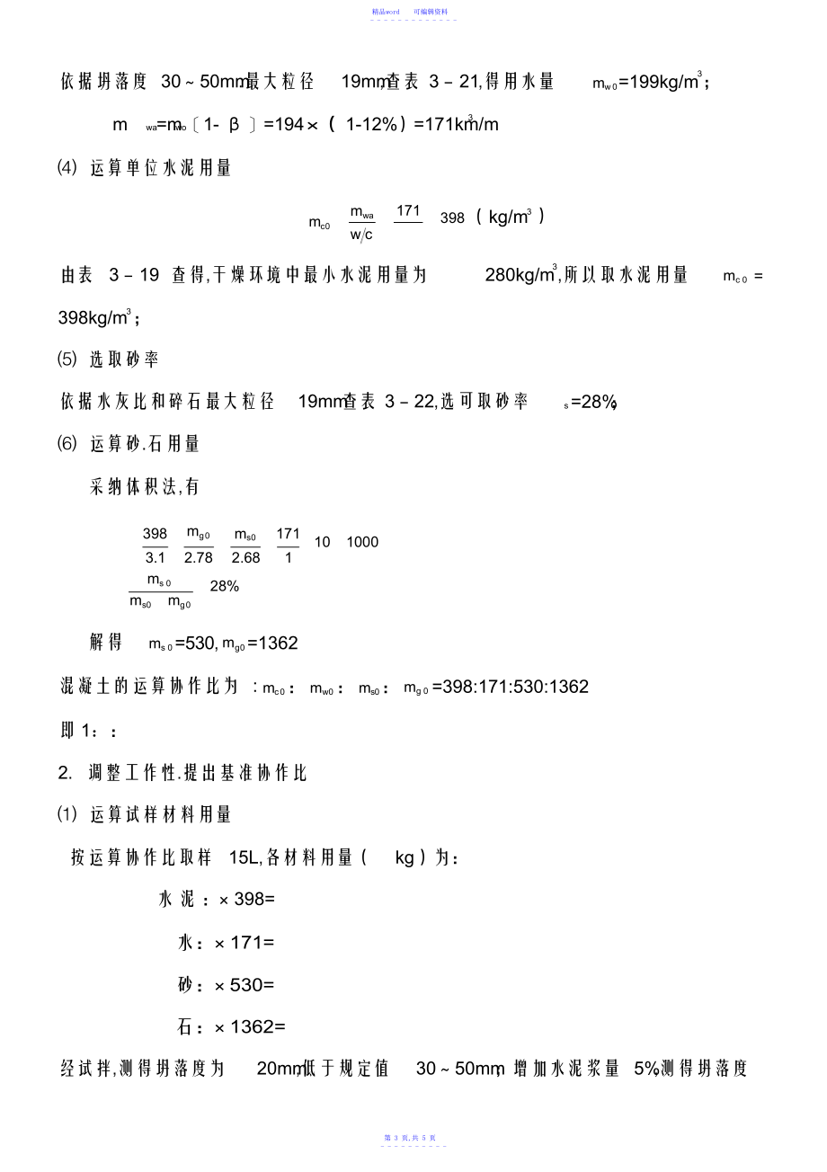 2021年混凝土T形梁混凝土配合比_第3页