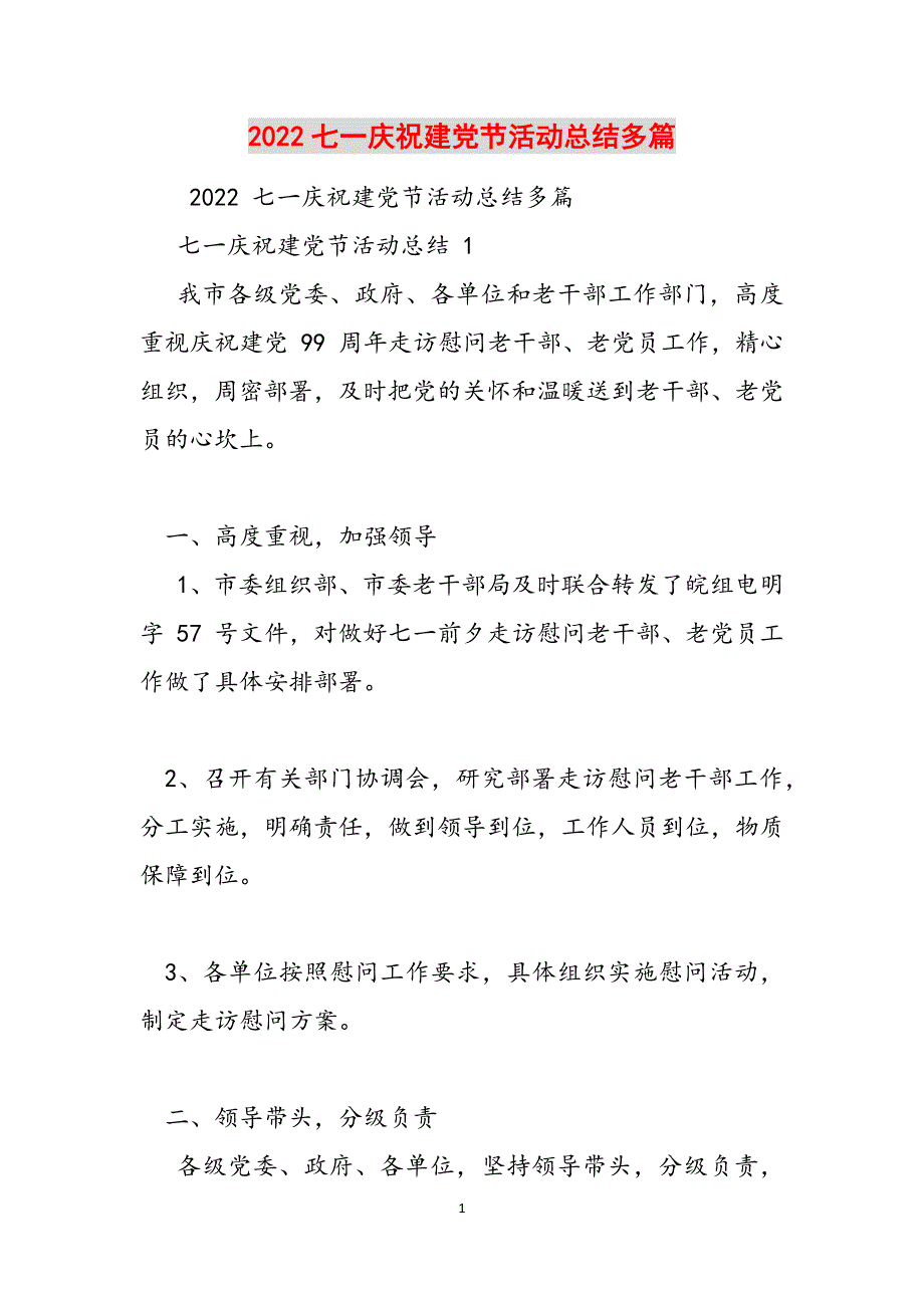 2022七一庆祝建党节活动总结多篇范文_第1页