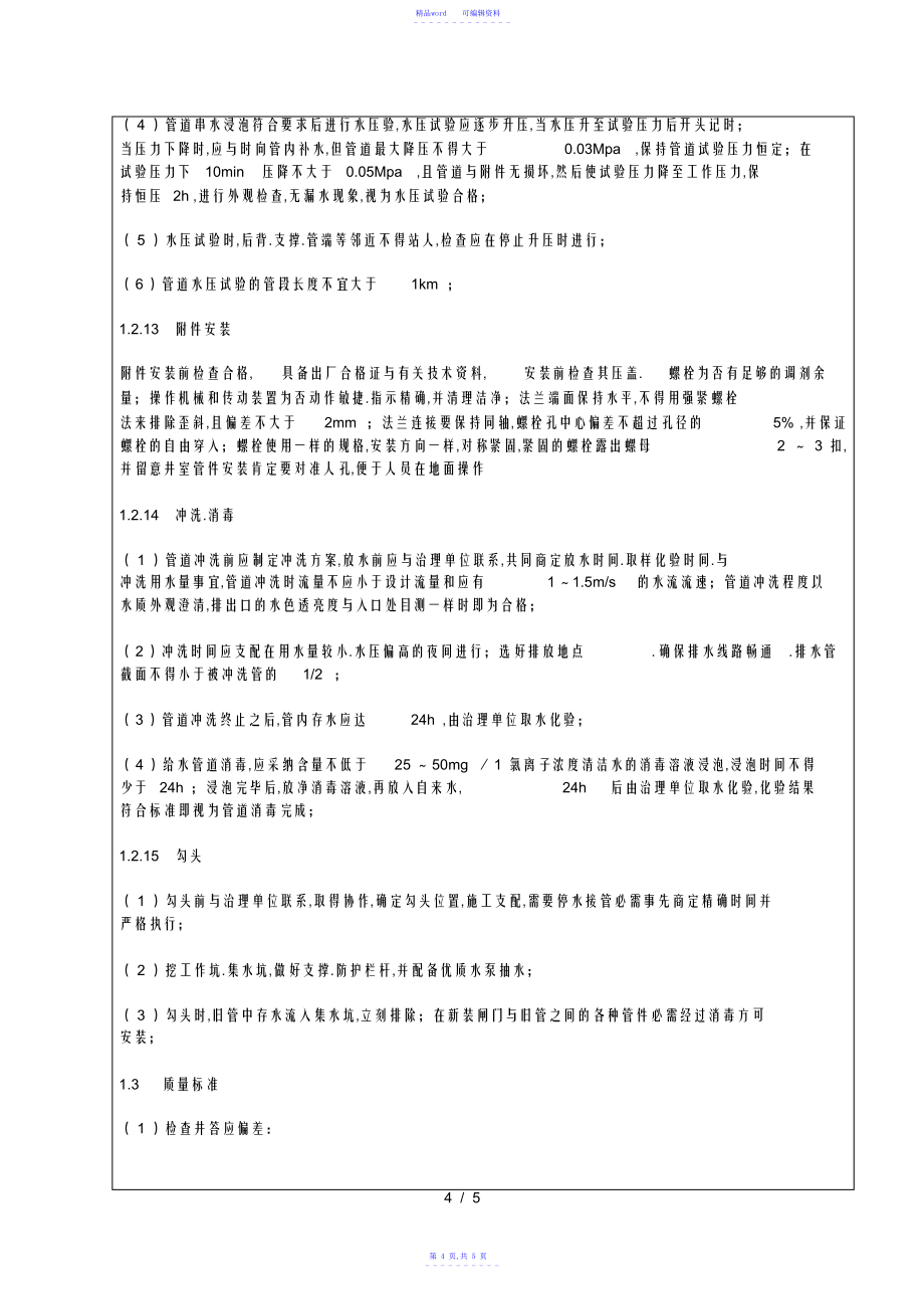 2021年给水管道施工技术技术交底_第4页