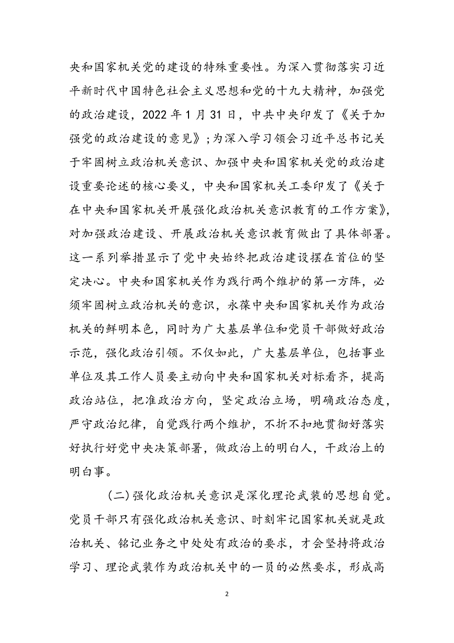 2022年党建专题党课讲稿：强化政治机关意识党建引领绿色发展范文_第2页