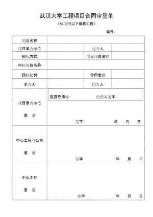 武汉大学工程项目合同审签单-1