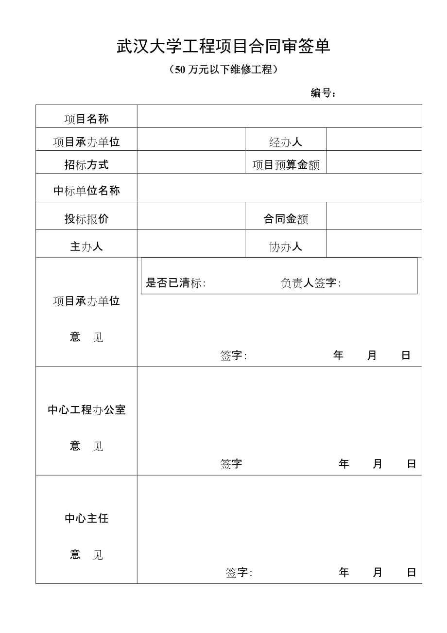 武汉大学工程项目合同审签单-1_第1页