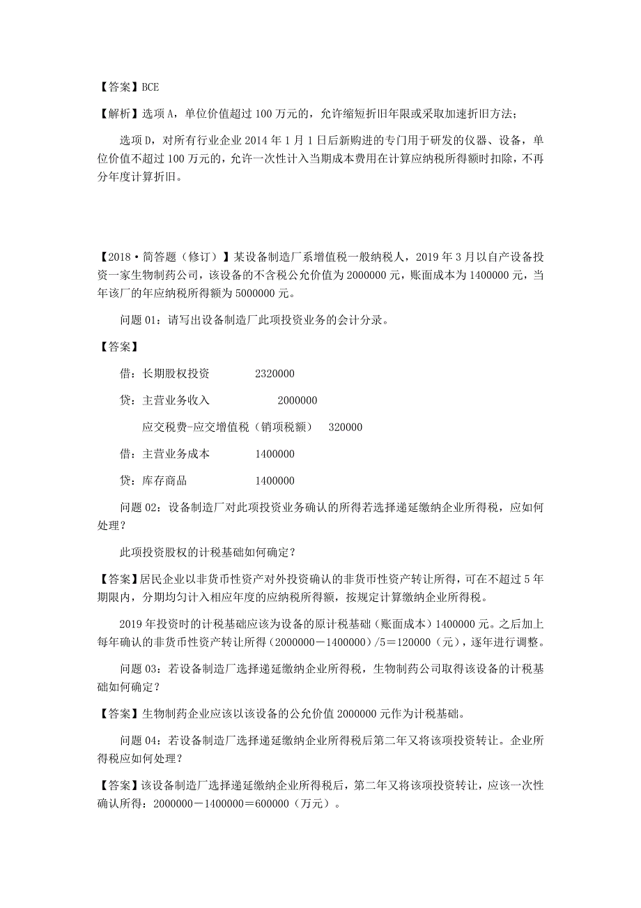 注册税务师考试《涉税实务》第10章所得税纳税申报和纳税审核R_第2页