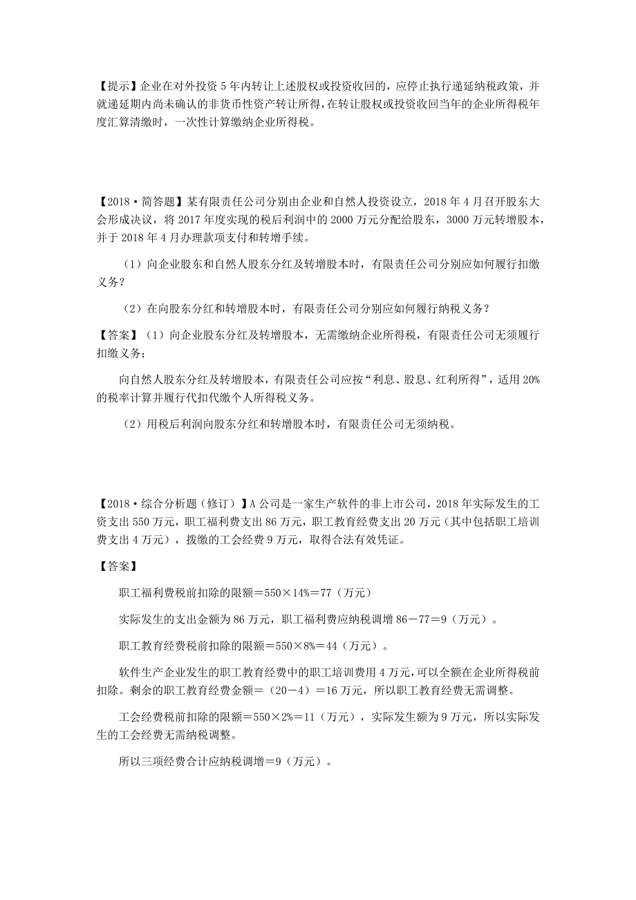 注册税务师考试《涉税实务》第10章所得税纳税申报和纳税审核R_第3页