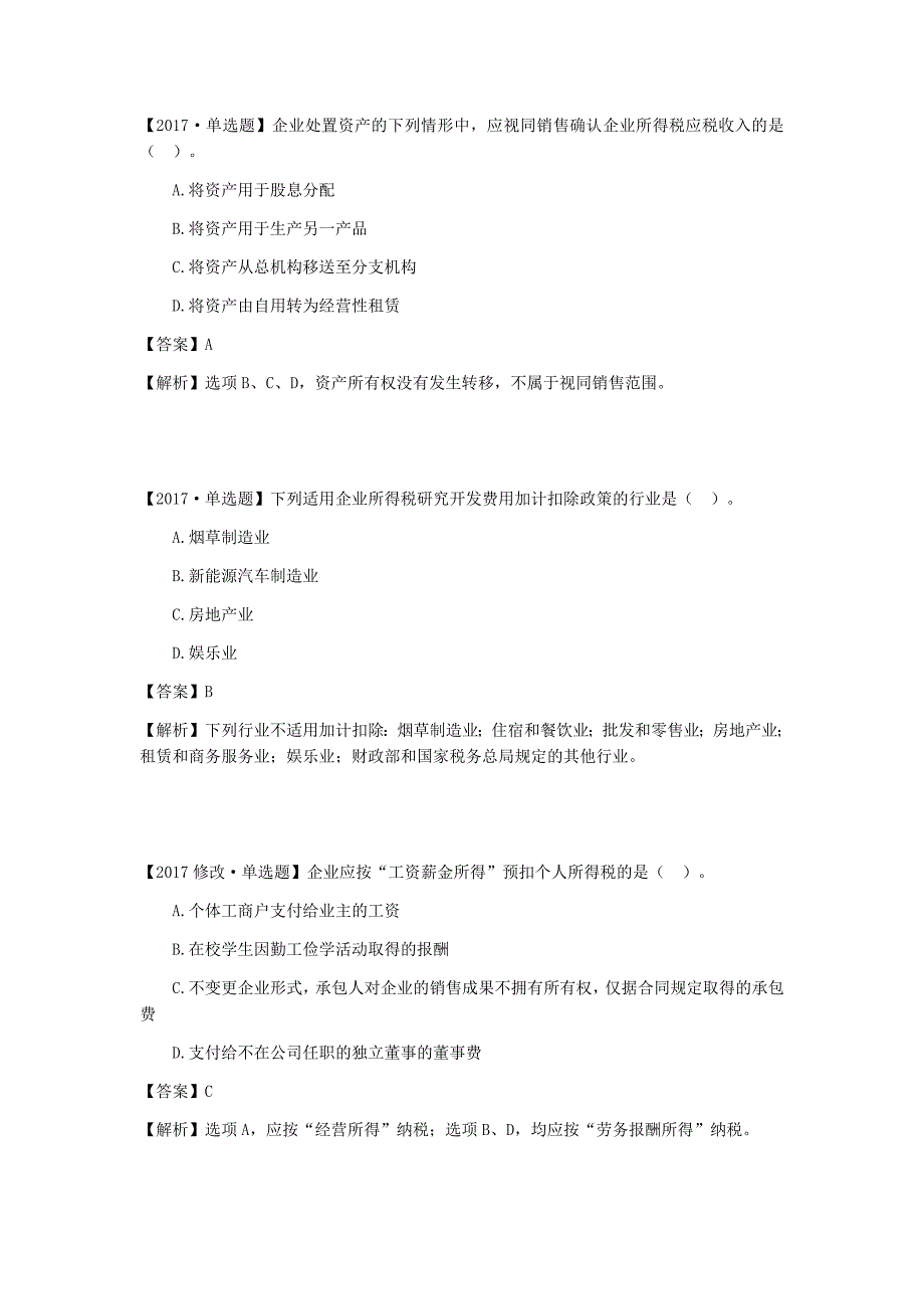 注册税务师考试《涉税实务》第10章所得税纳税申报和纳税审核R_第4页