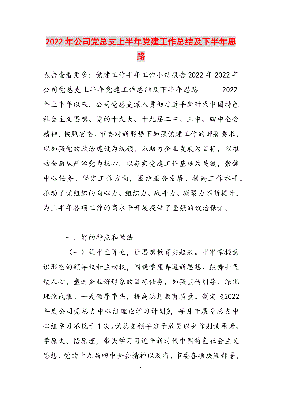 2022年公司党总支上半年党建工作总结及下半年思路范文_第1页