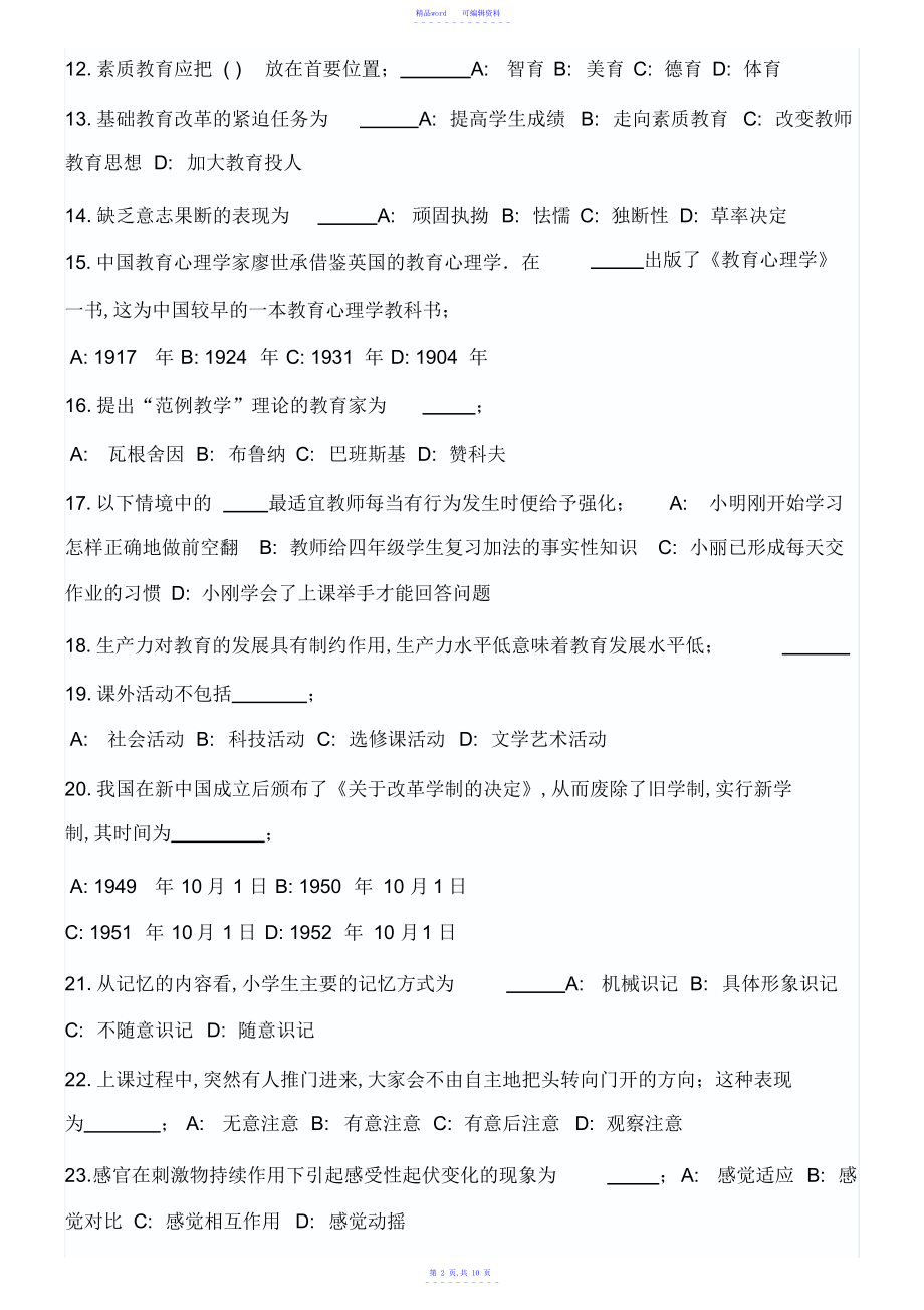 2021年山东省教师招聘试题.doc_第2页