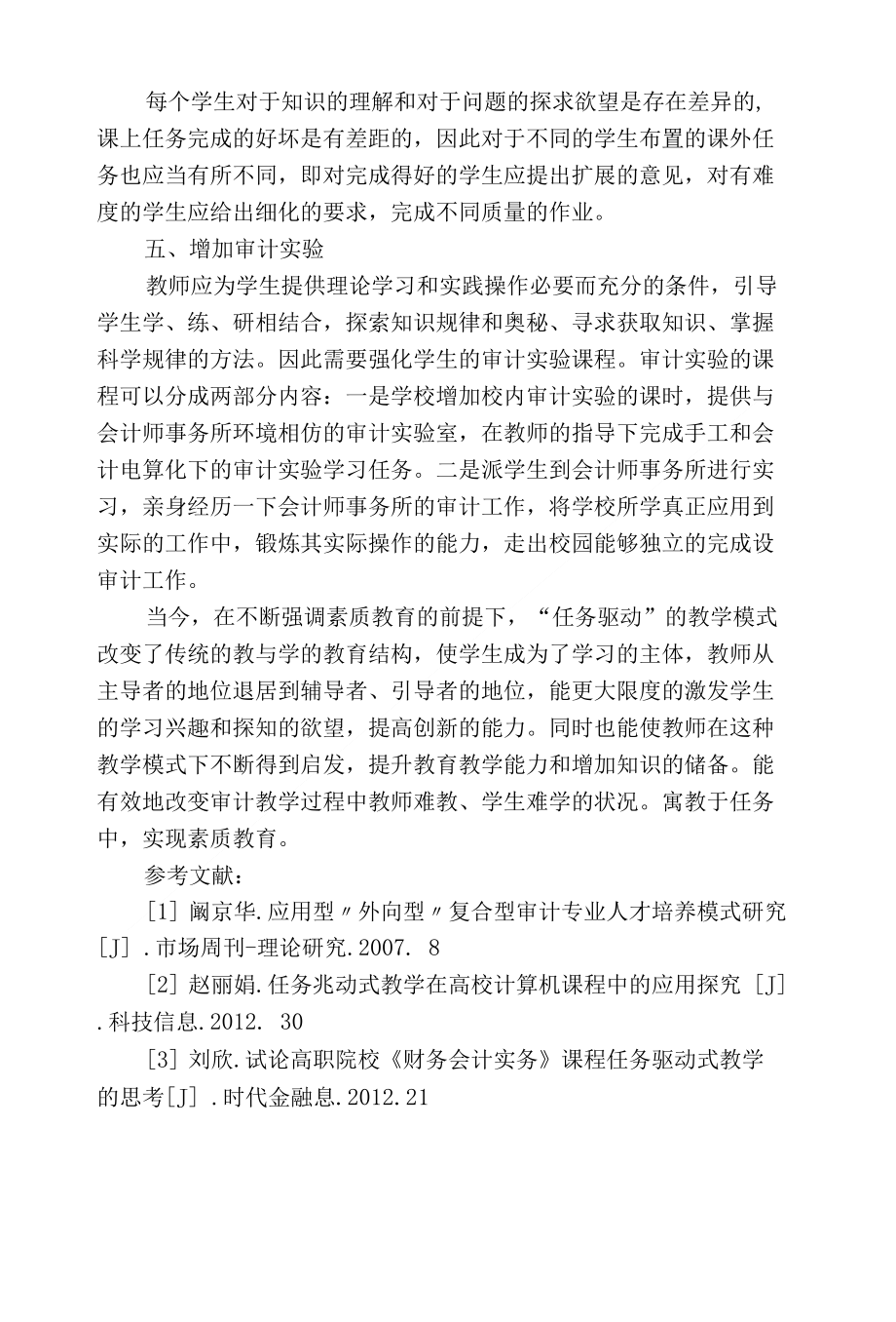 任务趋动与审计教学实践_第4页