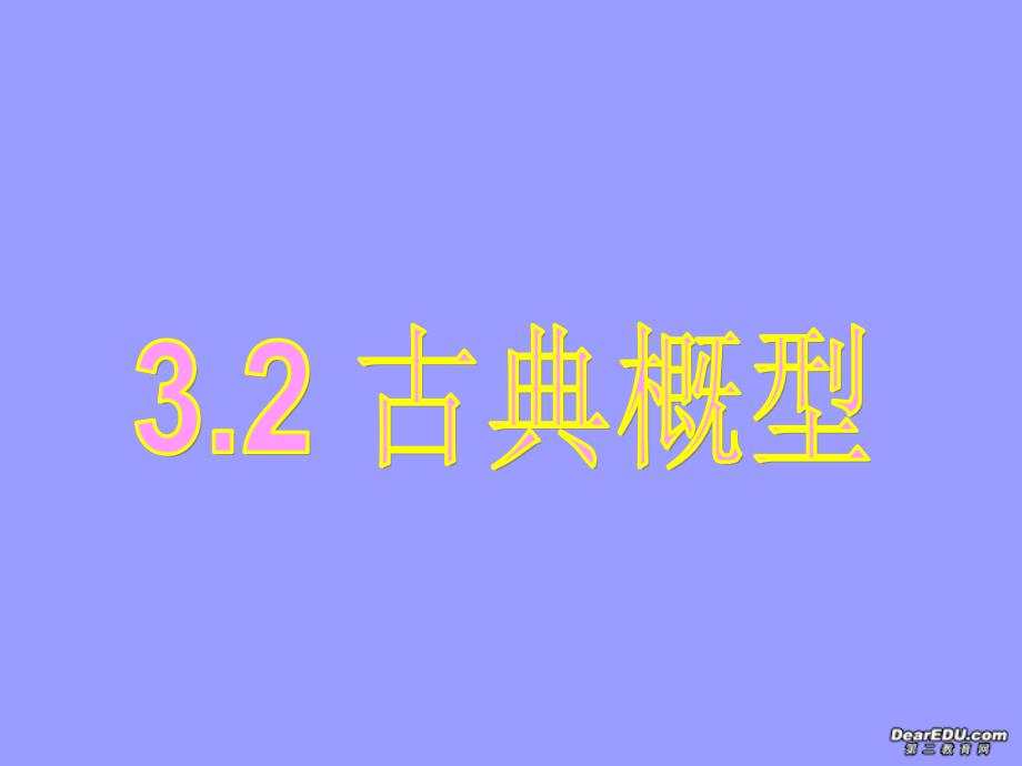 高一数学古典概型课件 人教版A 必修3 课件_第1页