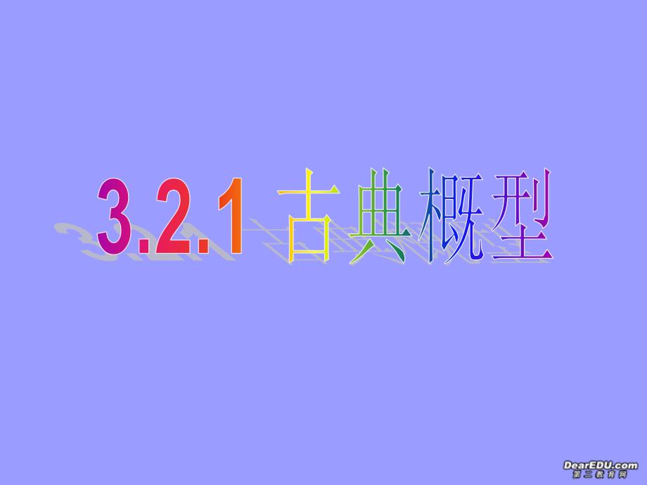 高一数学古典概型课件 人教版A 必修3 课件_第3页