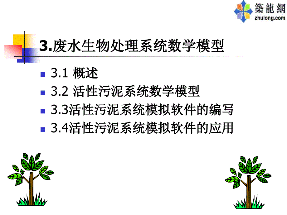 水污染控制工程课件 3[1].废水生物处理系统数学模型_第1页