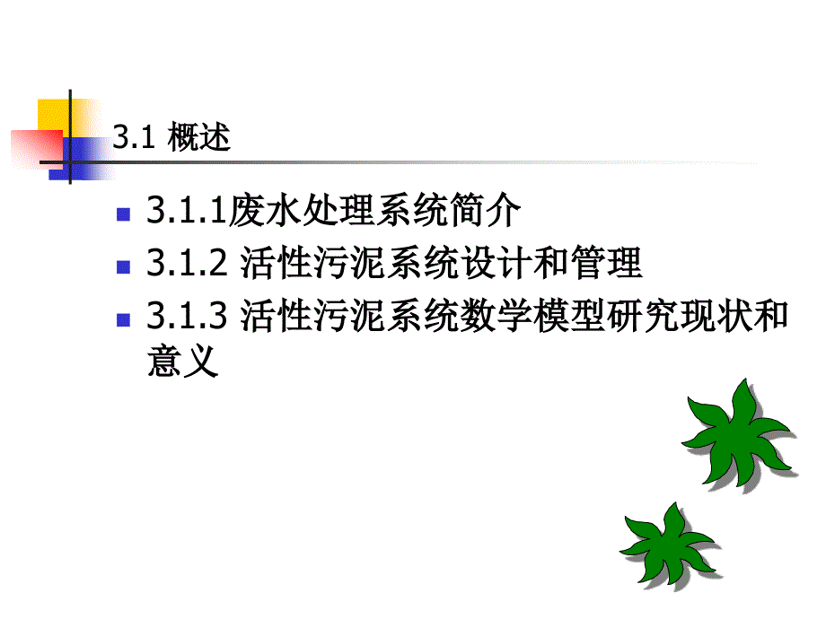 水污染控制工程课件 3[1].废水生物处理系统数学模型_第2页