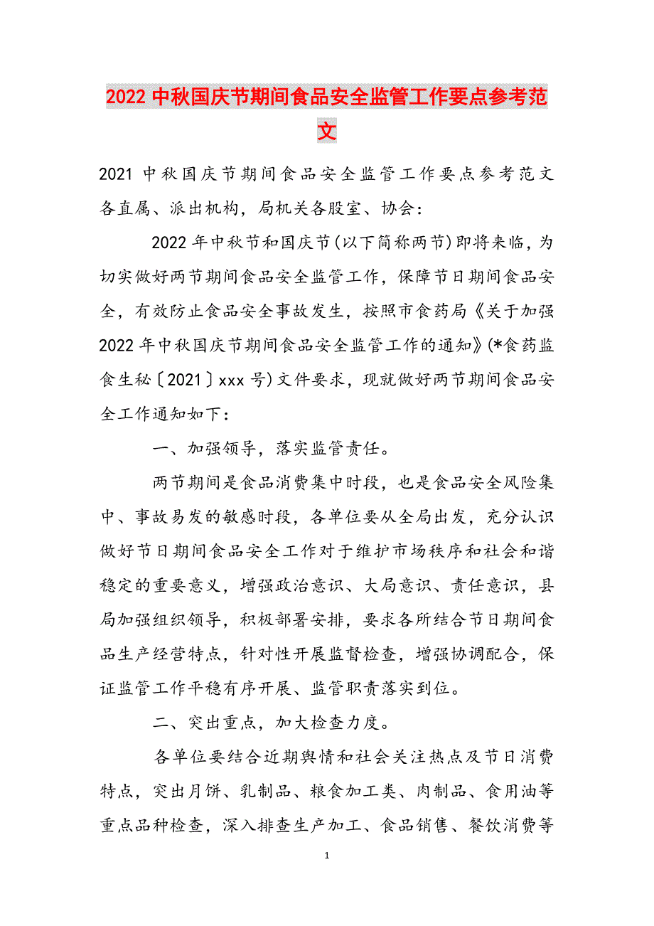 2022中秋国庆节期间食品安全监管工作要点参考范文范文_第1页