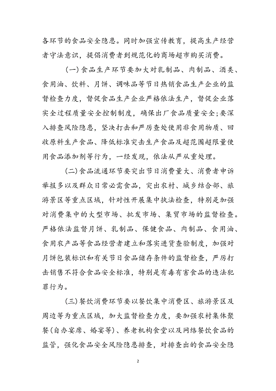 2022中秋国庆节期间食品安全监管工作要点参考范文范文_第2页