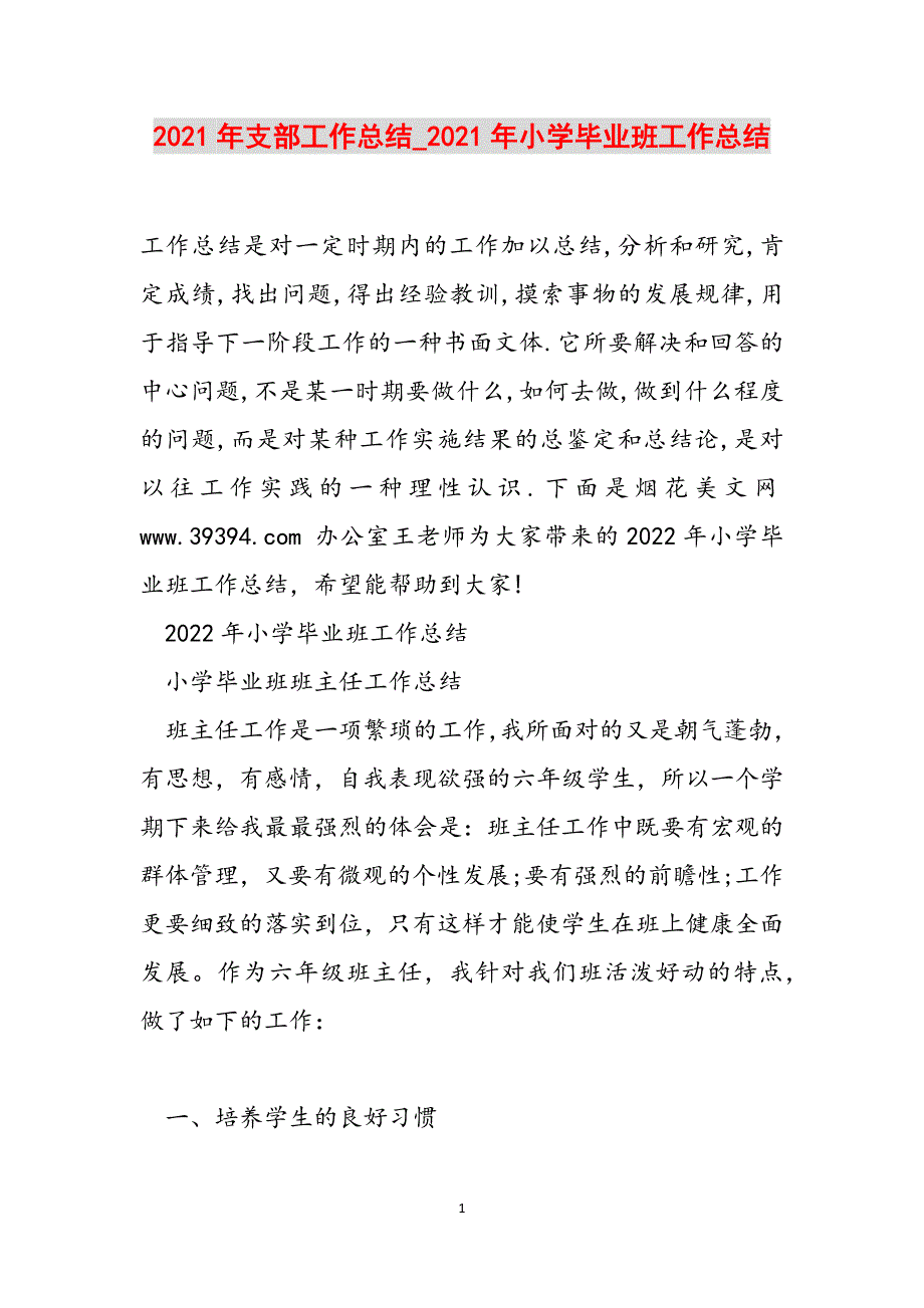 2021年支部工作总结_2021年小学毕业班工作总结范文_第1页