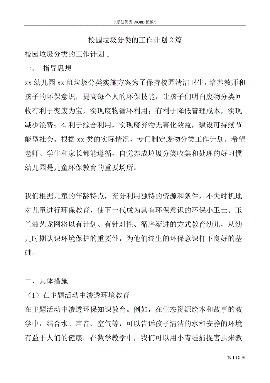 校园垃圾分类的工作计划2篇_第1页