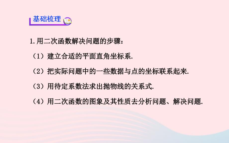 九年级数学下册 第27章二次函数273 实践与探索第1课时习题课件 华东师大版 课件_第3页