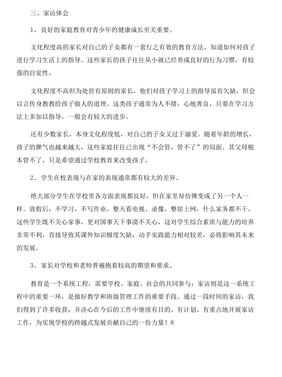 教师家访工作总结与教师家访工作总结汇报材料合集_第4页