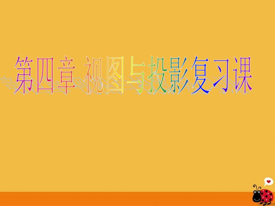 九年级数学下册 第四章(视图与投影)复习课件 浙教版 课件_第1页