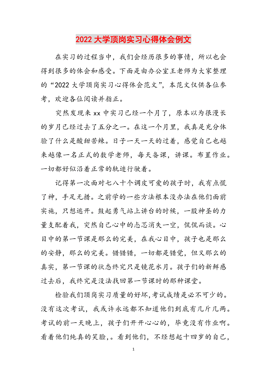 2022大学顶岗实习心得体会例文范文_第1页