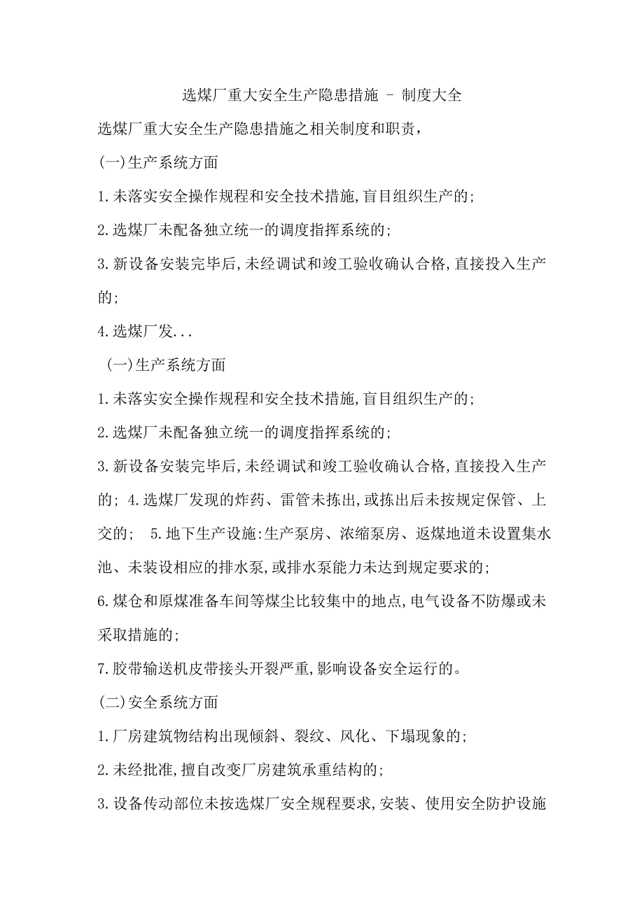 选煤厂重大安全生产隐患措施_第1页