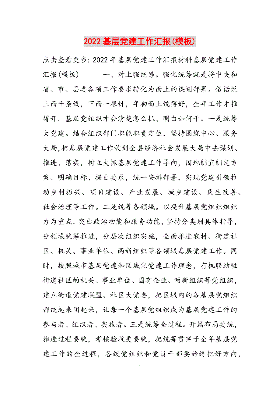 2022基层党建工作汇报(模板)范文_第1页