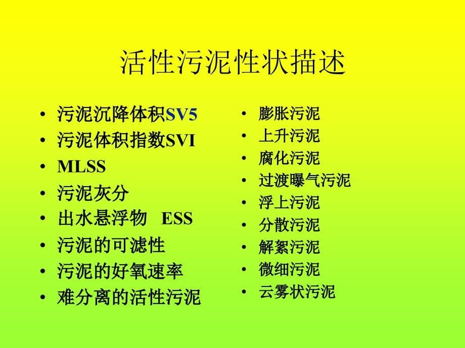 注册环保工程师专业考试课件 活性污泥膨胀与控制专题_第5页