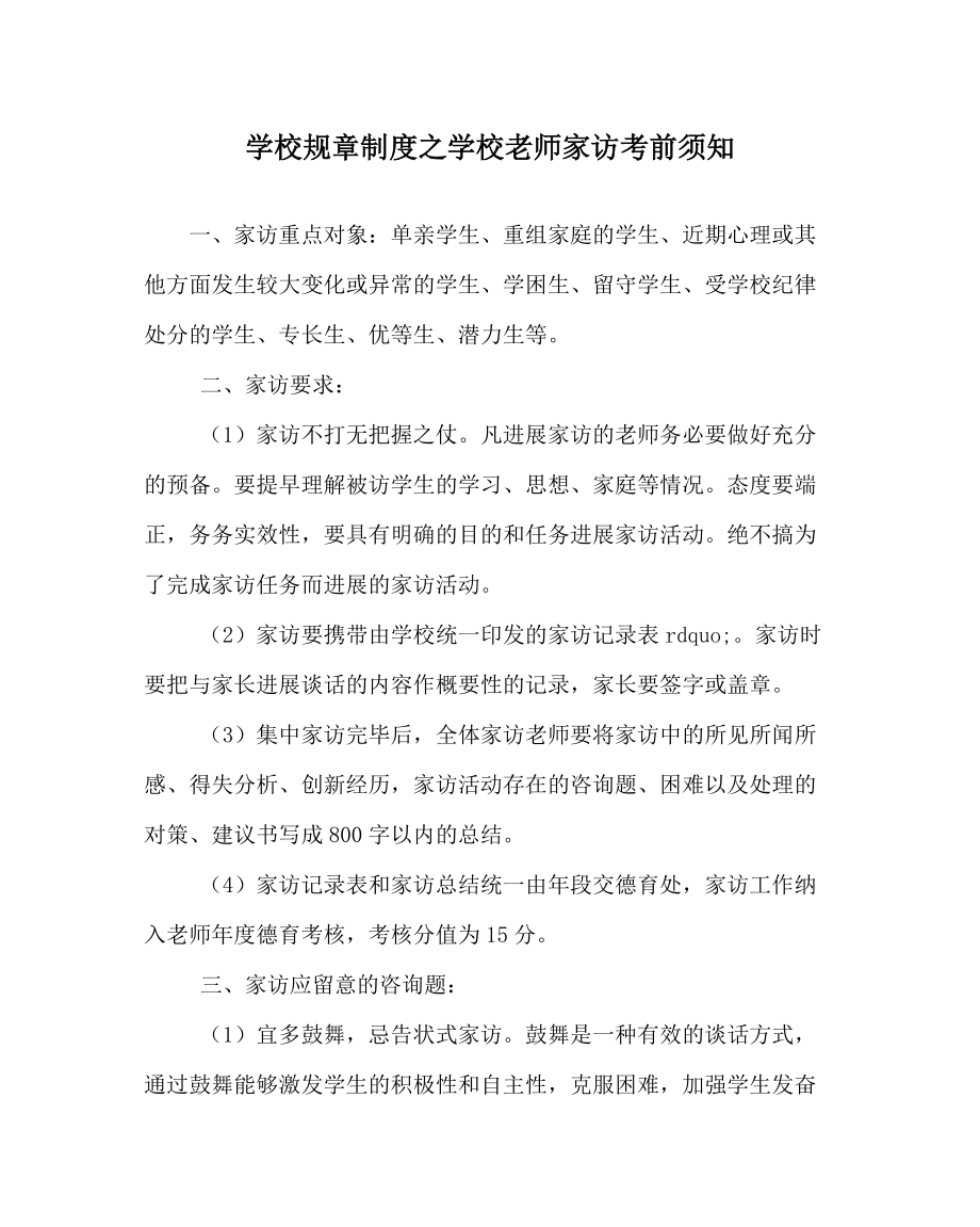 学校规章制度学校教师家访注意事项_第1页