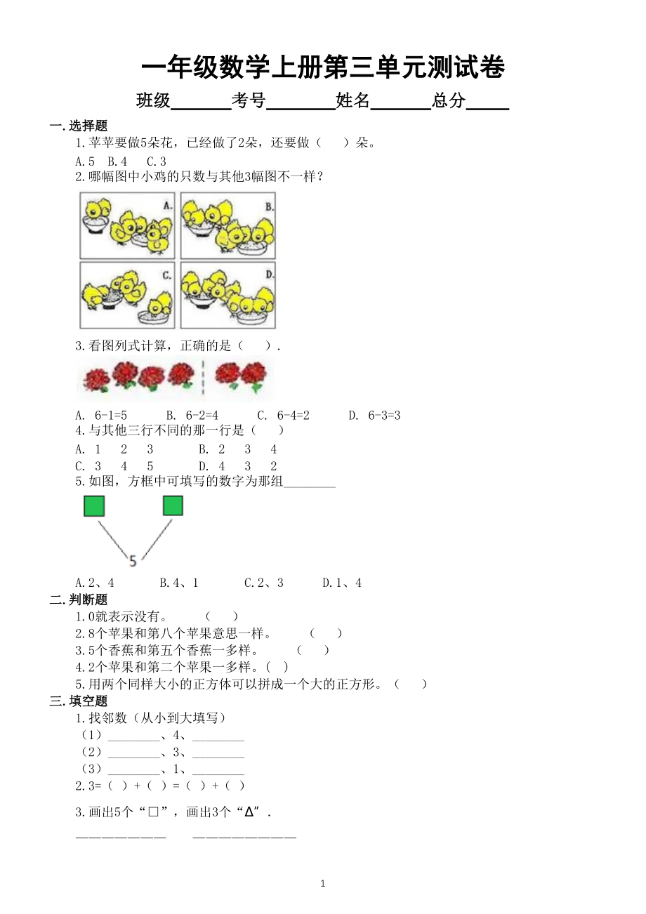 小学数学人教版一年级上册第三单元《1-5的认识和加减法》测试卷（附参考答案）_第1页