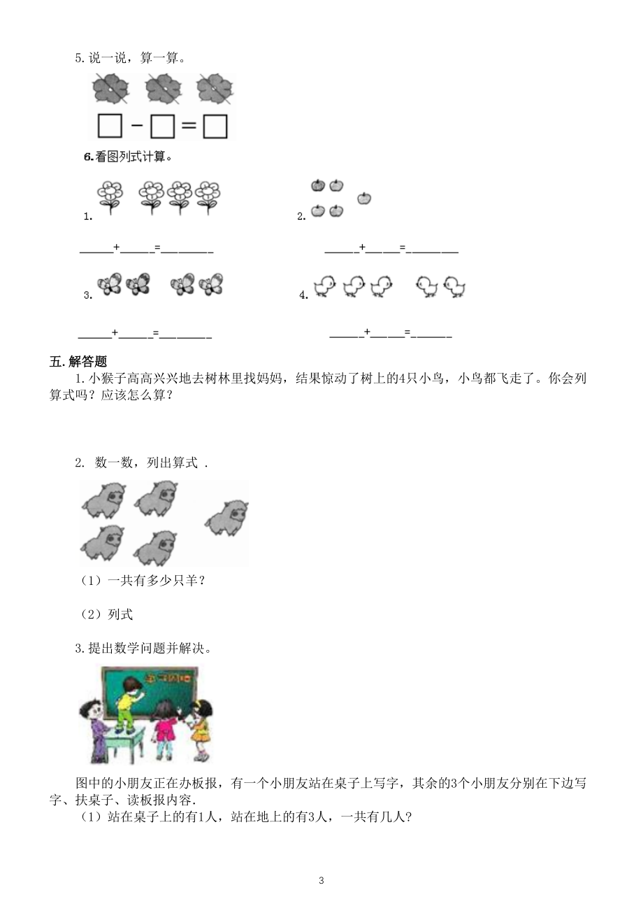 小学数学人教版一年级上册第三单元《1-5的认识和加减法》测试卷（附参考答案）_第3页