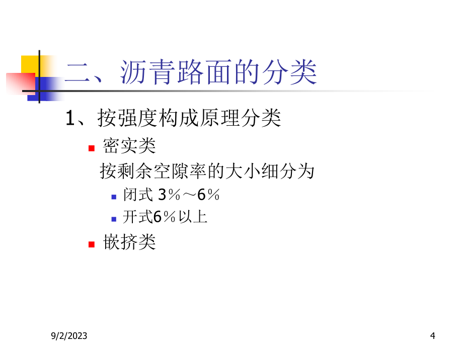 13 路基路面工程第十三章 沥青路面_第4页