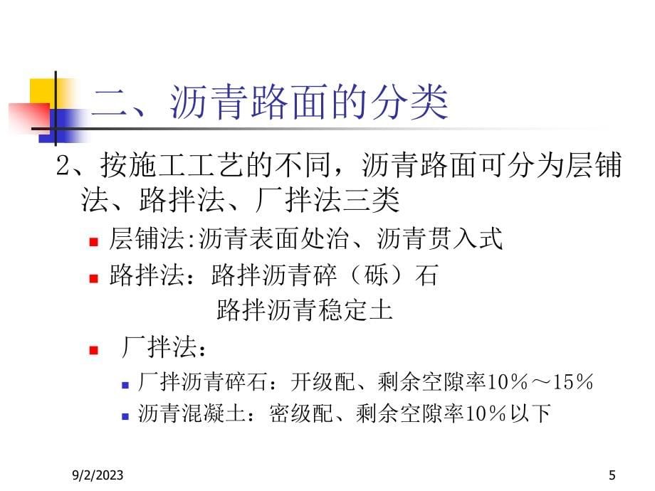 13 路基路面工程第十三章 沥青路面_第5页