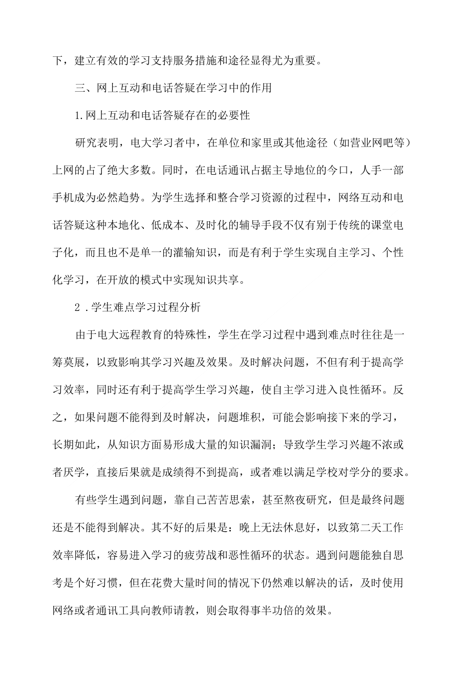 浅谈网上互动和电话答疑对学生学习的作用_第4页