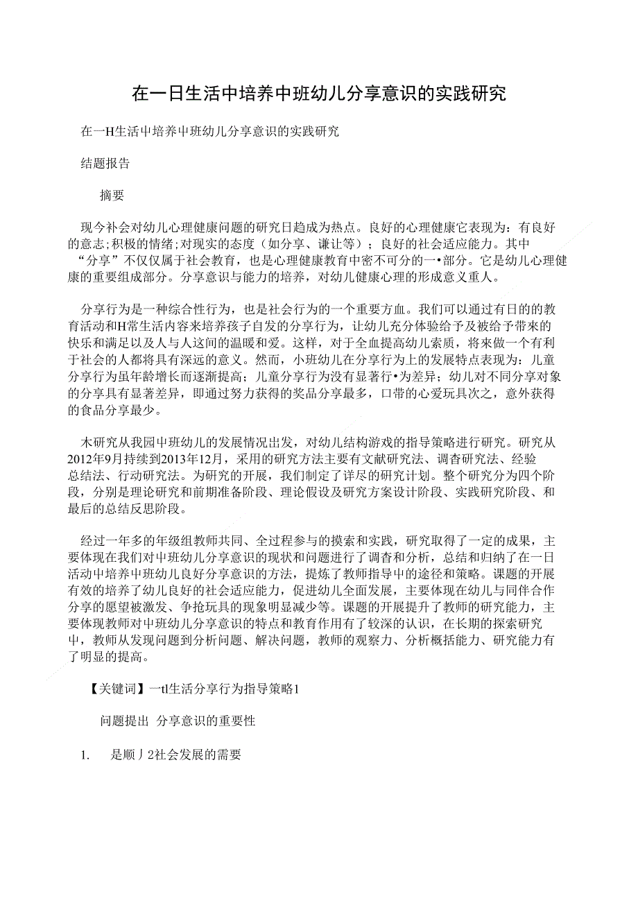 在一日生活中培养中班幼儿分享意识的实践研究_第1页