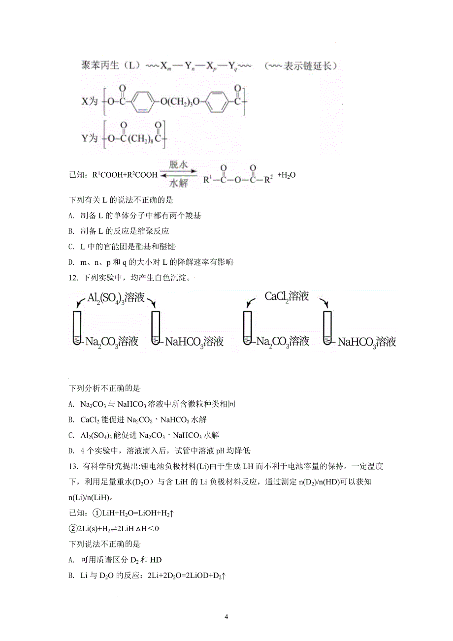 2021年北京市高考化学学业水平等级性考试试题及答案_第4页