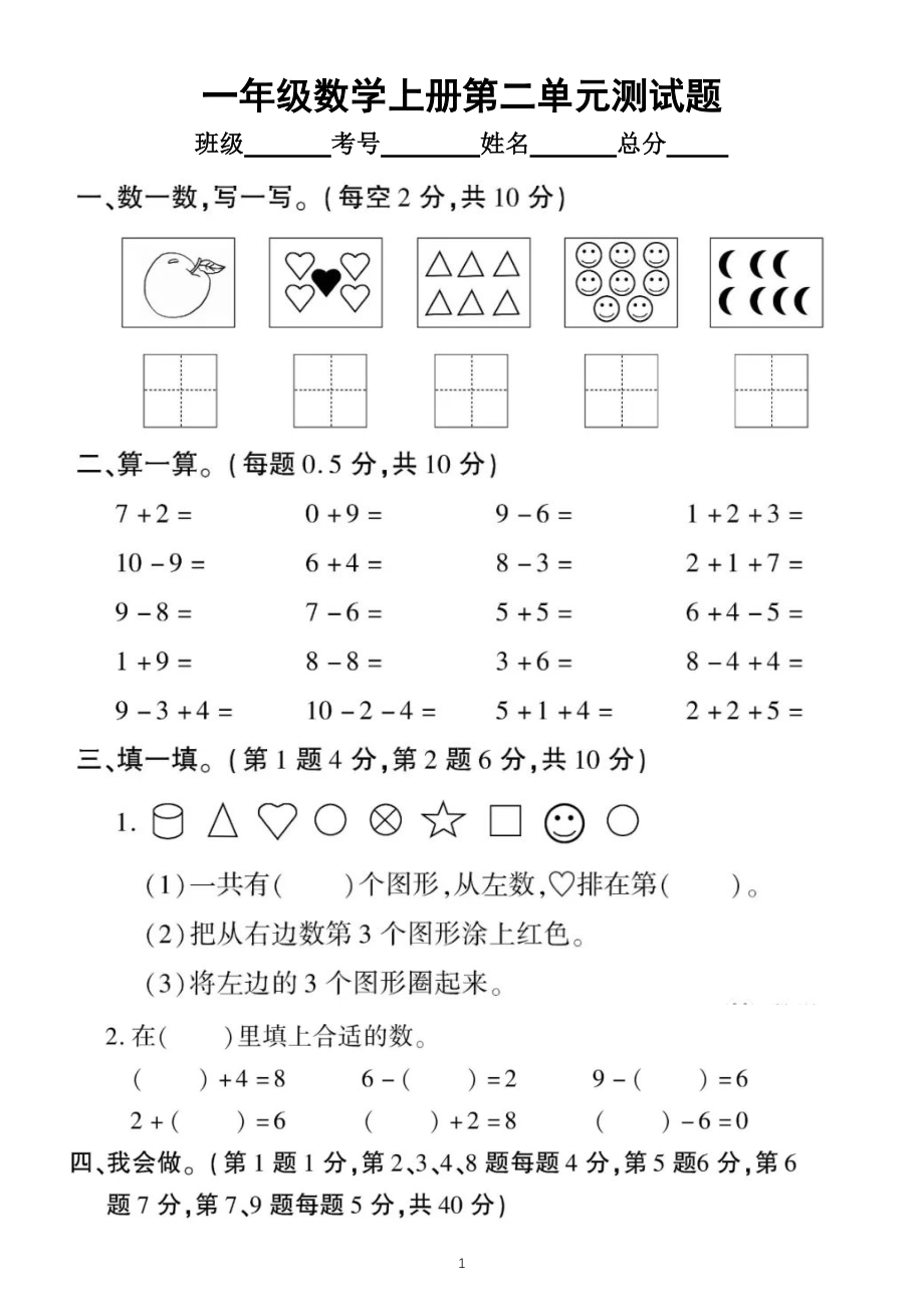 小学数学西师版一年级上册第二单元《10以内数的认识和加减法（二）》测试题4_第1页