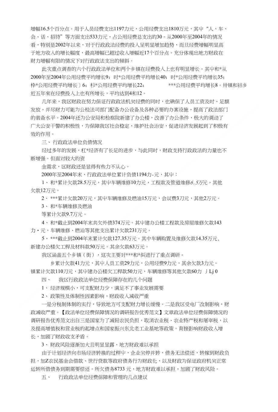 政法单位经费保障情况的调研报告优秀范文_第2页