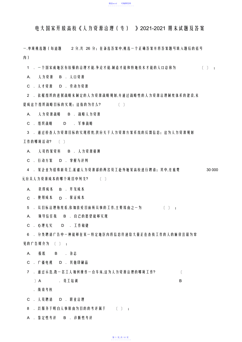 2021年电大国家开放大学《人力资源管理》2021-2021期末试题及答案_第1页